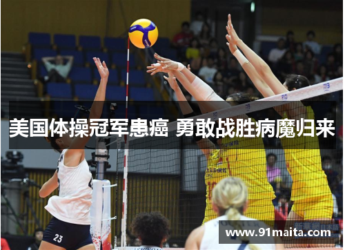 美国体操冠军患癌 勇敢战胜病魔归来