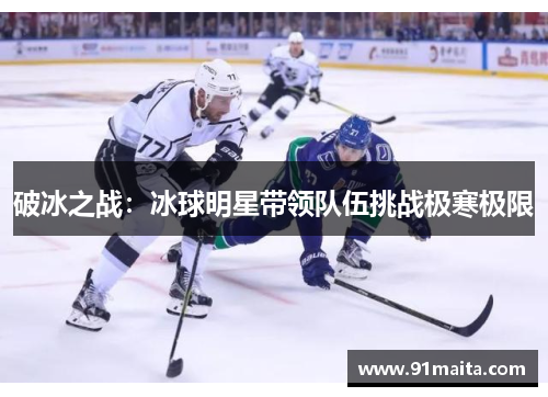 破冰之战：冰球明星带领队伍挑战极寒极限