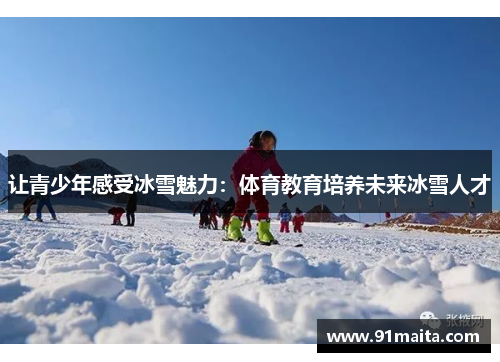 让青少年感受冰雪魅力：体育教育培养未来冰雪人才