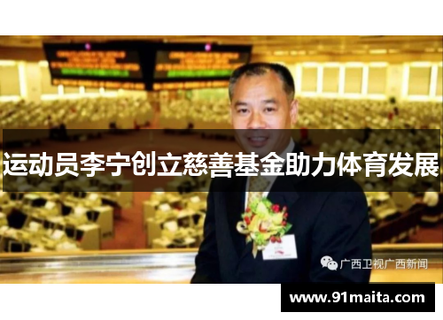 运动员李宁创立慈善基金助力体育发展