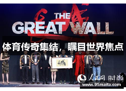 体育传奇集结，瞩目世界焦点