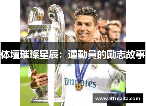 体壇璀璨星辰：運動員的勵志故事