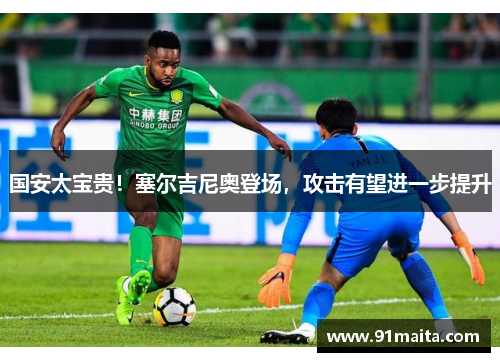 国安太宝贵！塞尔吉尼奥登场，攻击有望进一步提升