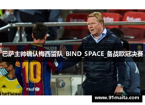 巴萨主帅确认梅西留队_BIND_SPACE_备战欧冠决赛