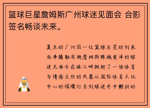 篮球巨星詹姆斯广州球迷见面会 合影签名畅谈未来。