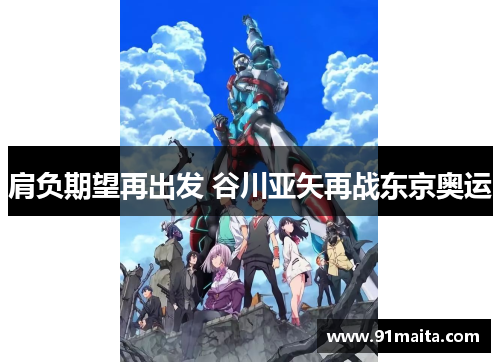 肩负期望再出发 谷川亚矢再战东京奥运