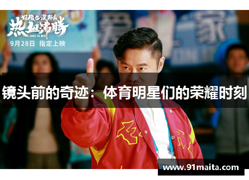 镜头前的奇迹：体育明星们的荣耀时刻