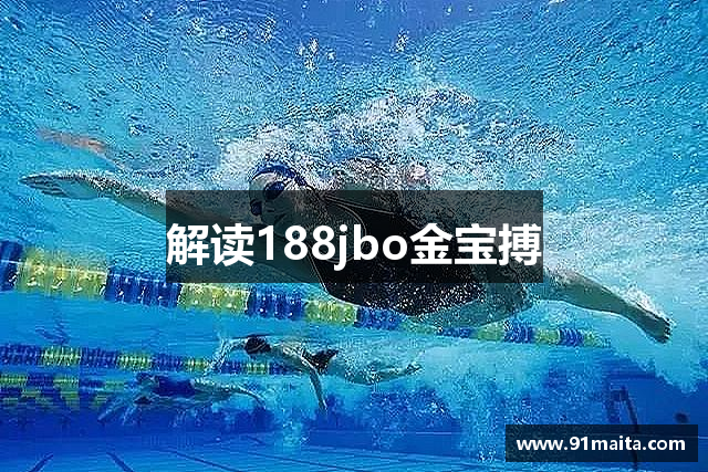 解读188jbo金宝搏